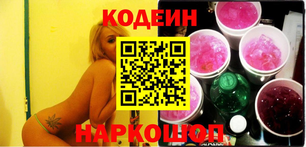Codein напиток Lean (лин)  Вход с VPN  Ревда 