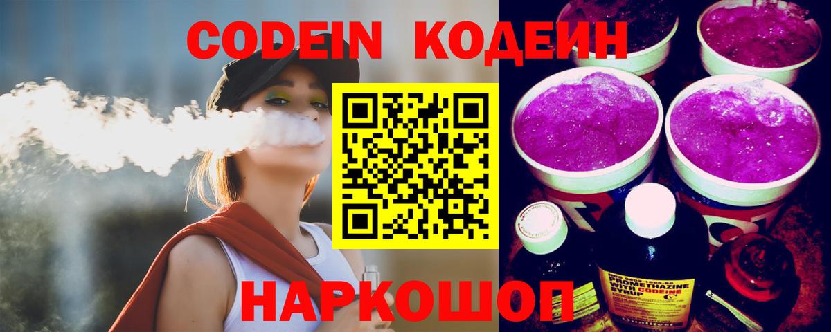 Codein напиток Lean (лин)  Codein Purple Drank  цена   Ревда 